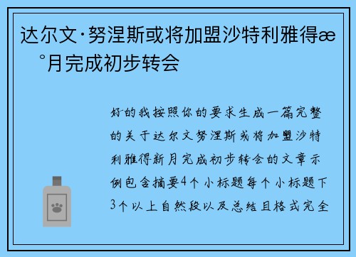 达尔文·努涅斯或将加盟沙特利雅得新月完成初步转会