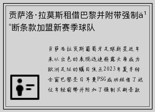 贡萨洛·拉莫斯租借巴黎并附带强制买断条款加盟新赛季球队