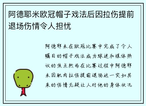 阿德耶米欧冠帽子戏法后因拉伤提前退场伤情令人担忧