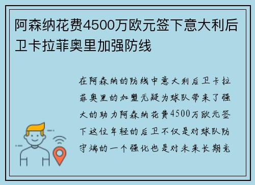 阿森纳花费4500万欧元签下意大利后卫卡拉菲奥里加强防线