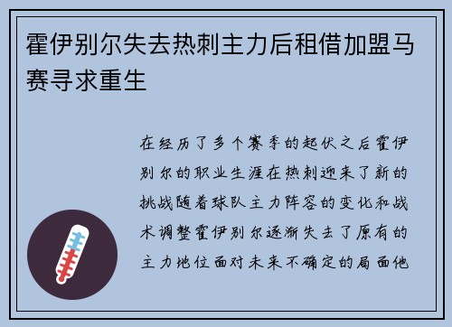 霍伊别尔失去热刺主力后租借加盟马赛寻求重生