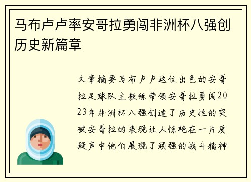 马布卢卢率安哥拉勇闯非洲杯八强创历史新篇章