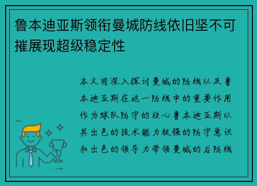 鲁本迪亚斯领衔曼城防线依旧坚不可摧展现超级稳定性