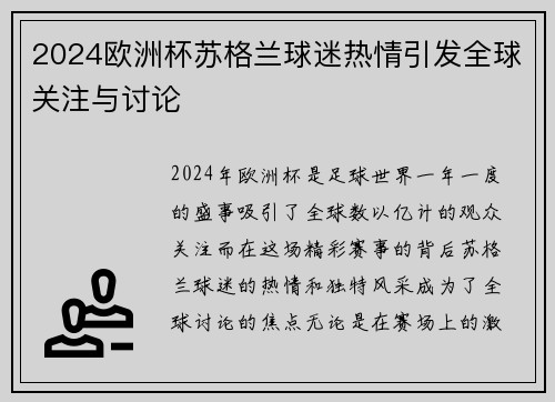 2024欧洲杯苏格兰球迷热情引发全球关注与讨论