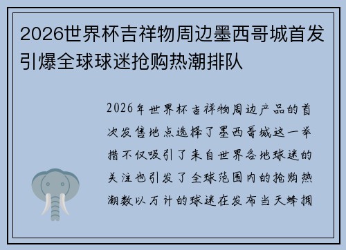 2026世界杯吉祥物周边墨西哥城首发引爆全球球迷抢购热潮排队