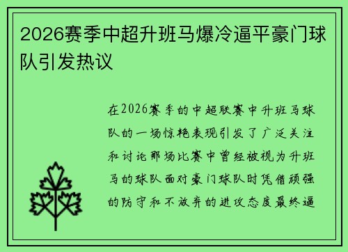 2026赛季中超升班马爆冷逼平豪门球队引发热议