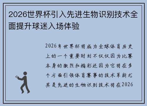 2026世界杯引入先进生物识别技术全面提升球迷入场体验